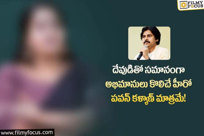 Pawan Kalyan: పవన్ పై ప్రశంసల వర్షం కురిపించిన ప్రముఖ నటి.. ఏం చెప్పారంటే?