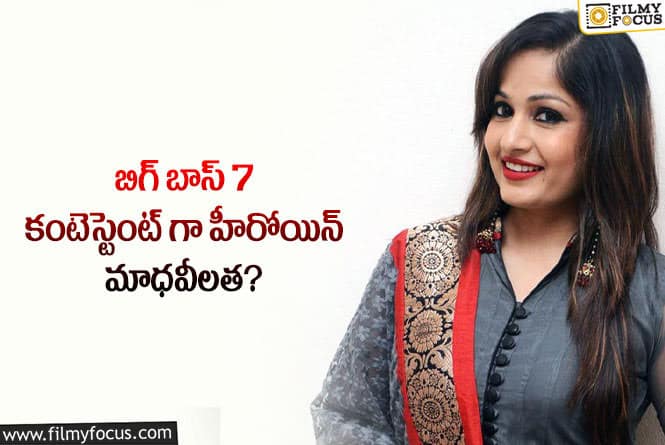 Madhavi Latha: బిగ్ బాస్ కంటెస్టెంట్ గా మాధవీ లత…. క్లారిటీ ఇచ్చిన నటి!