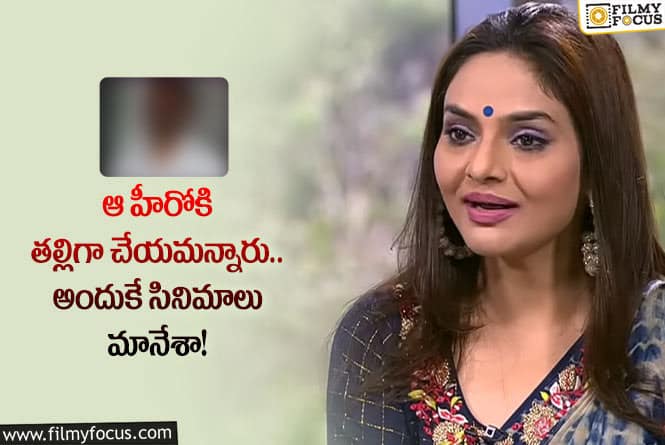 Madhu Bala: ఇండస్ట్రీ వదిలేయడానికి అదే కారణం.. మధుబాల కామెంట్స్ వైరల్!