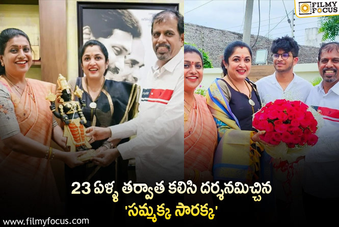 Roja,Ramya Krishna: రోజా ఇంటికెళ్లిన రమ్యకృష్ణ.. చీర పెట్టి మరీ.. ఎమోషనల్ పోస్ట్ వైరల్!