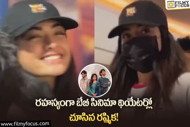 Rashmika: బేబీ సినిమా చూడటం కోసం అలా వెళ్ళిన రష్మిక.. తెరపైకి డేటింగ్ రూమర్స్!