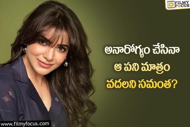 Samantha: ఆరోగ్యం బాగా లేకపోయినా వ్యాపారం మాత్రం మొదలైన సమంత!