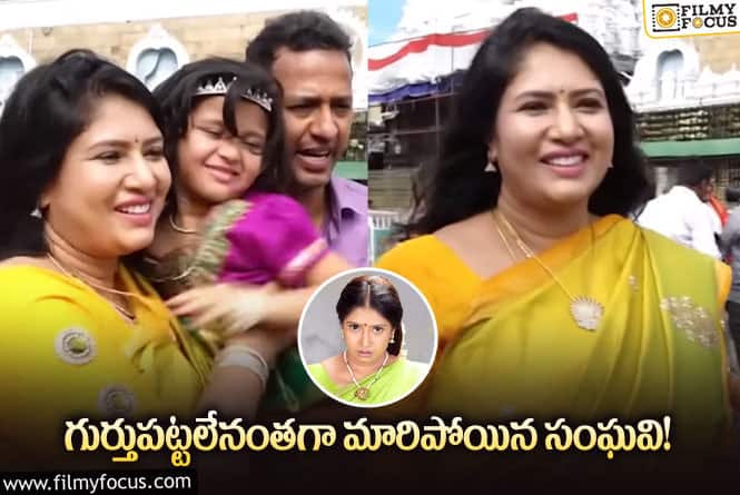 Sanghavi: షాకిస్తున్న సీనియర్ హీరోయిన్ సంఘవి లుక్..వీడియో వైరల్!