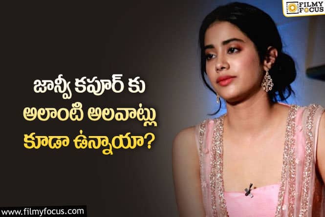 Janhvi Kapoor: జాన్వీ కపూర్ పై మండిపడుతున్న శ్రీదేవి ఫాన్స్… తల్లి పరువు తీస్తుందంటూ?