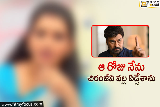 Actress: నన్ను చూడగానే చిరంజీవి ఎమోషనల్ అయ్యారు!