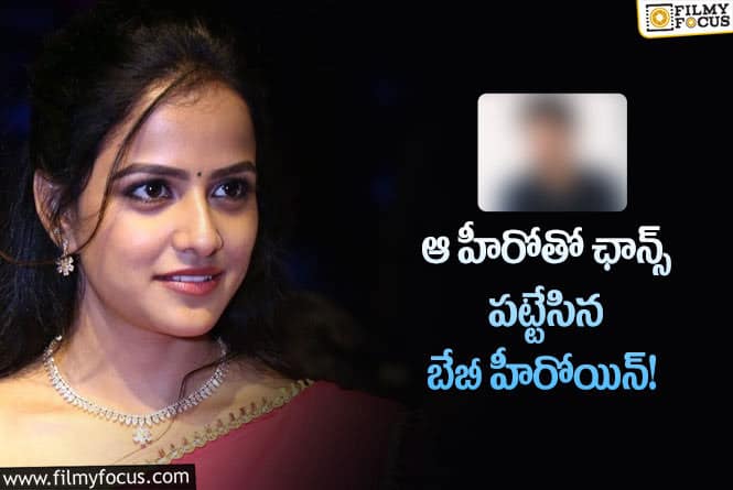 Vaishnavi Chaitanya: సెకండ్ సినిమాకే క్రేజీ ఆఫర్ కొట్టేసిన వైష్ణవి చైతన్య..!