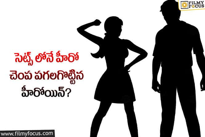 Actress: అలా చేసినందుకు ఆ హీరోతో సినిమా చేయడానికి ఏ హీరోయిన్ ముందుకు రావట్లేదు అంట..!