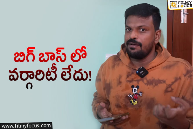 Adi Reddy: బిగ్ బాస్ కార్యక్రమం గురించి ఆసక్తికర వ్యాఖ్యలు చేసిన ఆది రెడ్డి!