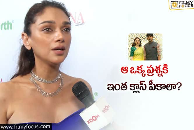 Aditi Rao Hydari: సిద్దార్థ్ తో సహజీవనం.. సమయం, సందర్భం వచ్చాక చెబుతా!