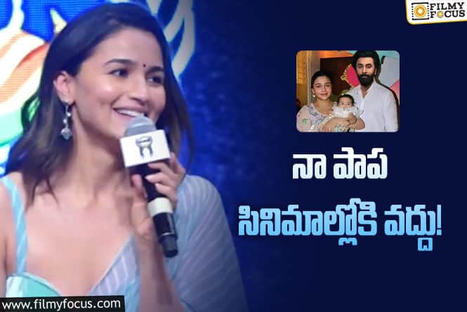 Alia Bhatt: రాహాను ఇటువైపు తీసుకురాం: ఆలియా షాకింగ్‌ కామెంట్స్‌!