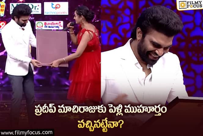 Pradeep Machiraju: కాబోయే భార్య ఫోటో.. చూసి సిగ్గుపడుతున్న యాంకర్ ప్రదీప్..!