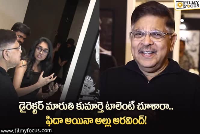 Allu Aravind: మారుతి కూతురిలో ఇలాంటి టాలెంట్ దాగి ఉందా?