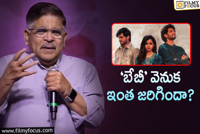 Allu Aravind: ‘బేబీ’లో నా పేరు ఎందుకు లేదంటే?… అల్లు అరవింద్‌ క్లారిటీ!