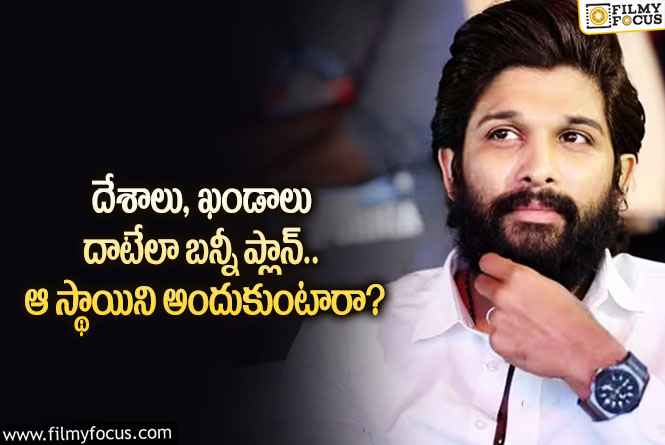 Allu Arjun: భారీ స్థాయిలో ప్లాన్ చేస్తున్న బన్నీ.. ఆ కోరిక నెరవేరుతుందా?