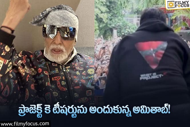 Amitabh Bachchan: ప్రాజెక్ట్ k టీష‌ర్టుతో అభిమానులను కలుసుకున్న అమితాబ్.. ఫోటోలు వైరల్!