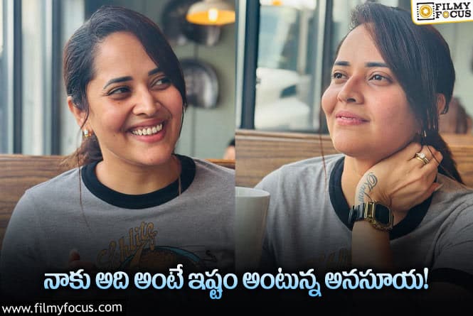 Anasuya: వీకెండ్ లో  ఎంజాయ్ చేస్తున్న అనసూయ.. వైరల్ అవుతున్న లేటెస్ట్ ఫోటోలు!