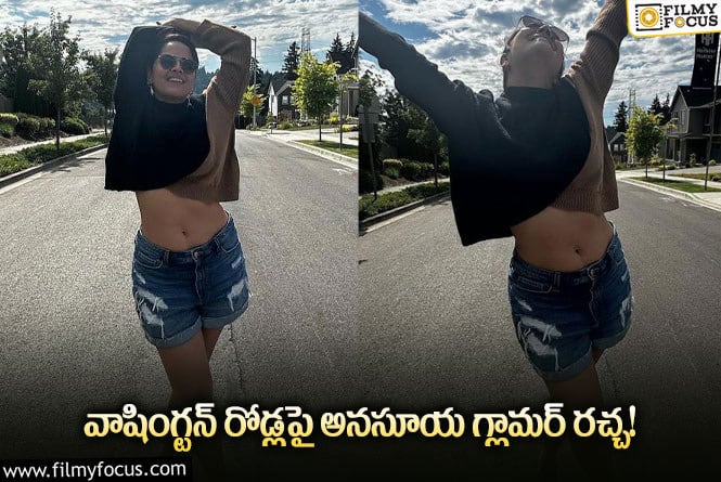 Anasuya: చేతులు పైకెత్తి నడుము అందాలు చూపిస్తున్న అనసూయ.. ఫోటోలు వైరల్!