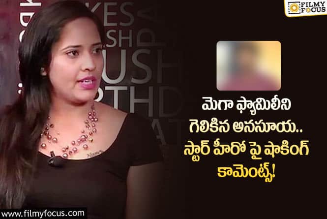 Anasuya: అల్లు అర్జున్ హీరో ఏంటి… సంచలన వ్యాఖ్యలు చేసిన అనసూయ!