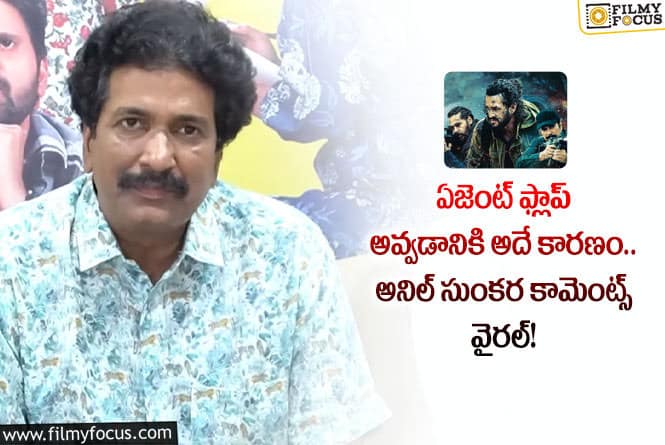 Agent Movie: మొదటిసారి ఏజెంట్ సినిమా పై స్పందించిన నిర్మాత అనిల్ సుంకర!