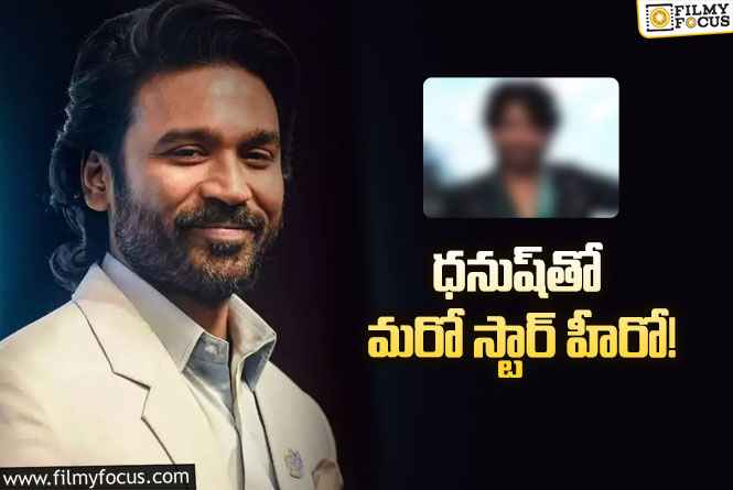 Dhanush: రెండేళ్ల తర్వాత సినిమా మారిపోయిందట.. శేఖర్‌ కమ్ముల ఏం చేశారంటే?