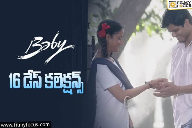 Baby Collections: ‘బ్రో’ ఉన్నా..  16వ రోజు కుమ్మేసిన బేబీ ….!