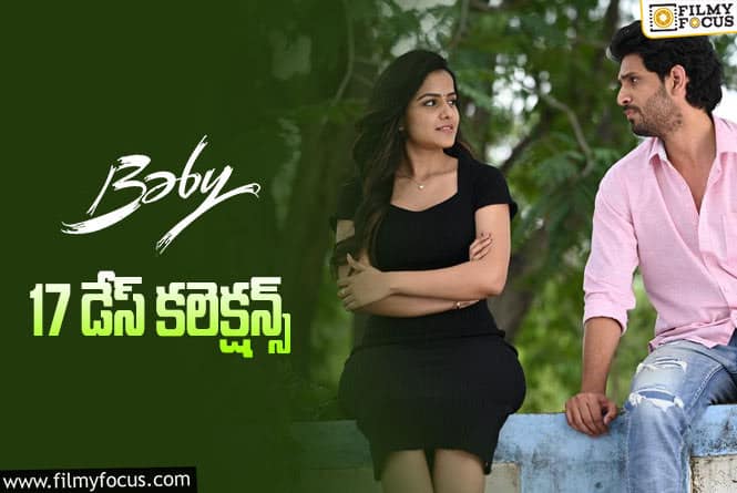 Baby Collections: ‘బ్రో’ ఉన్నా..  17వ రోజు కోటీ కొట్టేసిన బేబీ ….!