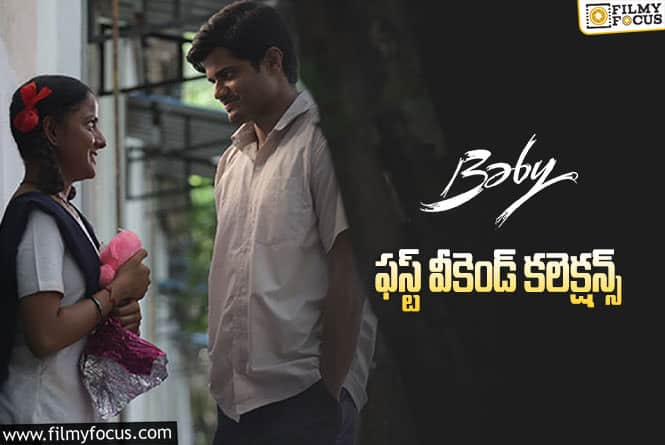 Baby Collections: భారీ లాభాల దిశగా బేబీ మూవీ..!