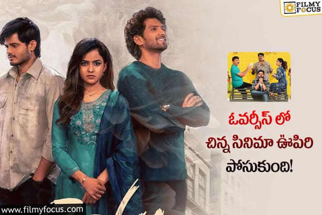 Baby Movie: మొన్న సామజవరగమన ఇప్పుడు బేబీ.. ముచ్చట తీర్చేశాయి!