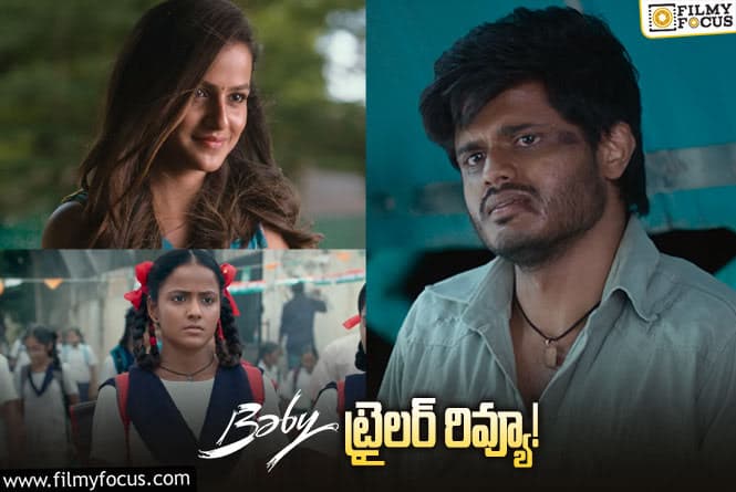 Baby Trailer: గుండెల మీద కొట్టాలంటే మా తర్వాతే.. బేబీ ట్రైలర్ మామూలుగా లేదుగా!