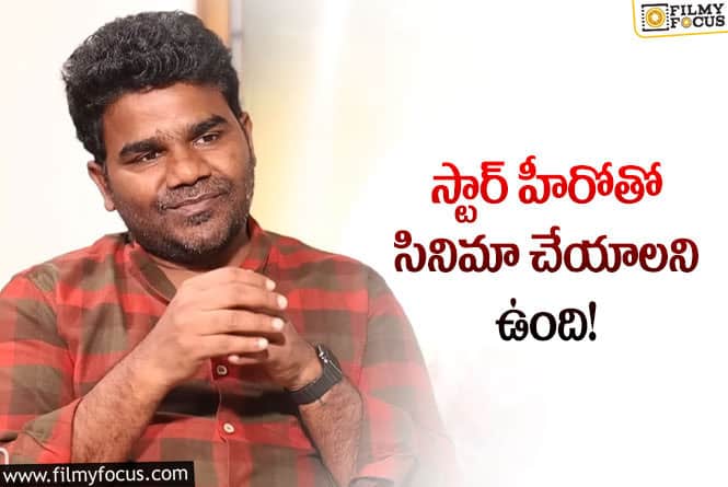 Director Venu: బలగం సక్సెస్.. స్టార్ హీరోని డైరెక్ట్ చేయాలనుకుంటున్న వేణు!