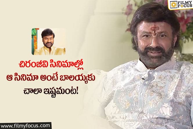 Balakrishna: బాలయ్య చిరంజీవి సినిమాను ఎన్ని సార్లు చూశారో తెలిస్తే షాక్ అవుతారు!