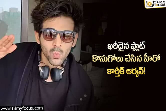 Karthik Aryan: నటుడు కార్తీక్ ఆర్యన్ కొనుగోలు చేసిన ఫ్లాట్ ఖరీదు ఏంతో తెలుసా?