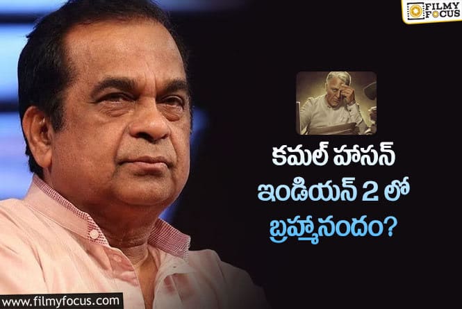 Brahmanandam: ఇండియన్ 2 లో ఆ కమెడియన్ స్థానంలో బ్రహ్మానందం?