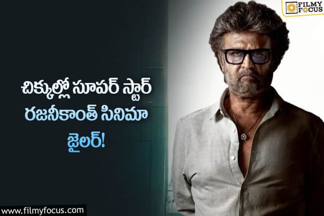 Rajinikanth: జైలర్  సినిమా పై కోర్టులో కేసు వేసిన దర్శకుడు సక్కిర్ మడతి..అసలు ఏమి జరిగిందంటే!