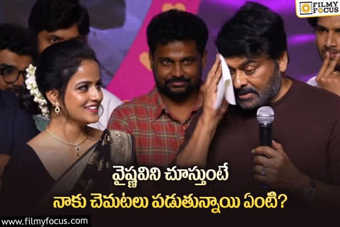 Chiranjeevi: వైష్ణవిని స్టార్ హీరోయిన్ తో పోల్చిన మెగాస్టార్ చిరంజీవి..!