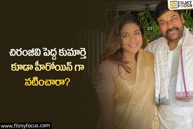 Sushmita: సుస్మిత హీరోయిన్ గా ఓ సినిమాలో నటించారని మీకు తెలుసా?