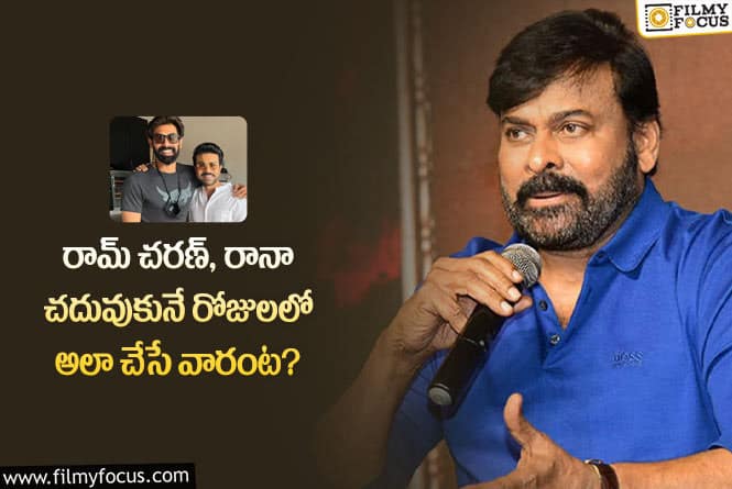 Chiranjeevi: చరణ్, రానా గురించి ఇంట్రెస్టింగ్ విషయాలను బయటపెట్టిన చిరంజీవి!