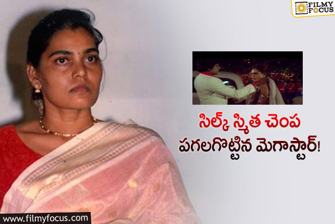 Chiranjeevi, Silk Smita: సిల్క్ స్మిత గురించి షాకింగ్ నిజాలు బయటపెట్టిన జయకుమార్ కనగల.!