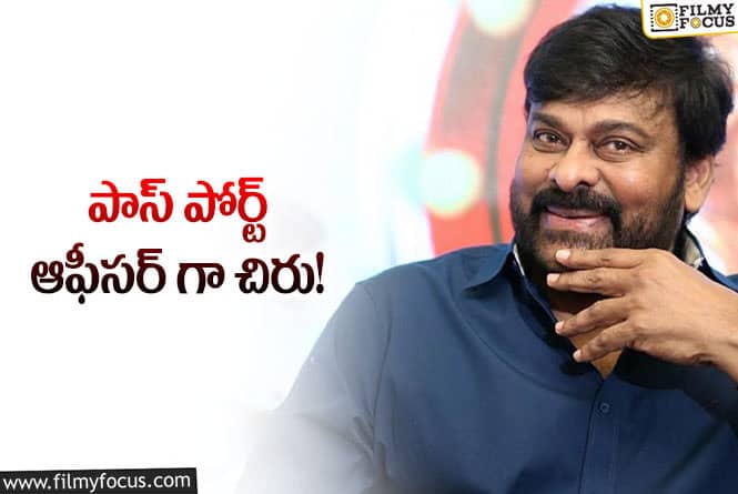 Chiranjeevi: మరో డిఫరెంట్ రోల్లో కనిపించబోతున్న చిరు!