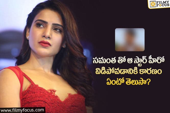 Samantha: సమంత-ఆ స్టార్ హీరో విడిపోవడానికి అసలు కారణం ఇదేనా..!