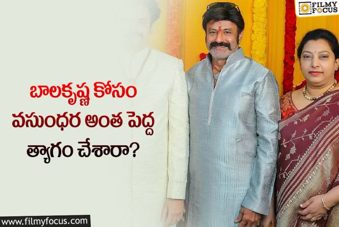 Vasundhara,Balakrishna: భర్త పిల్లల కోసం వసుంధర తన కోరికను చంపుకున్నారా?