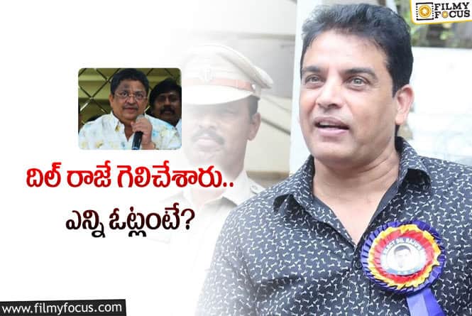 Dil Raju: టాలీవుడ్‌లో ఆ చైర్‌ ఇప్పుడు దిల్‌ రాజుది… ఫలితాలు ఇవే!