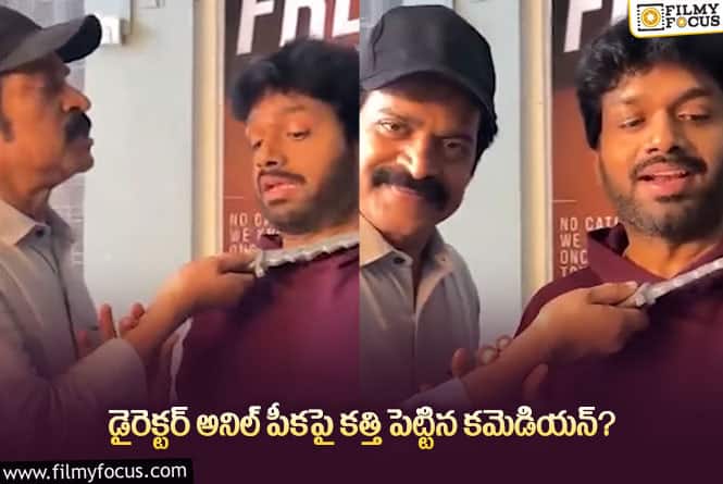 Anil Ravipudi, Brahmaji: సినిమాని ప్రమోట్ చేయాలంటూ డైరెక్టర్ అనిల్ ను బెదిరించిన బ్రహ్మాజీ!