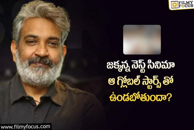 Rajamouli: ఆ హీరోల అభిమానులకు పునకాలే..రాజమౌళితో మాములుగా ఉండదు!