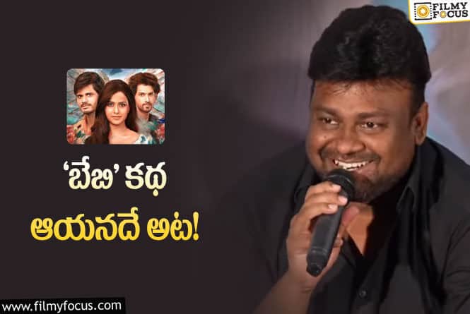 Sai Rajesh: ‘బేబి’ నిడివి గురించి డైరక్టర్‌ కామెంట్స్‌.. తగ్గిస్తే ప్రమాదమంట!