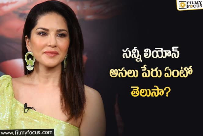 Sunny Leone: సన్నీ అనే పేరు పెట్టుకున్నందుకు అమ్మ ఇప్పటికీ తిడుతూనే ఉంటుంది… ఏం జరిగిందంటే.!