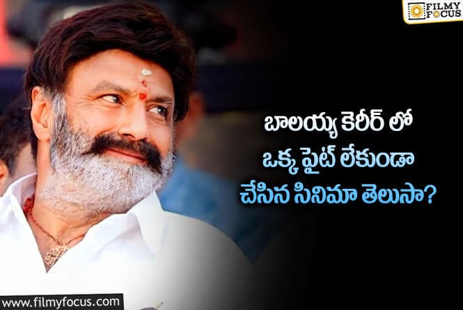 Balakrishna: ఆ సినిమా ఒక్క ఫైట్ లేకుండా రికార్డులు సృష్టించింది..!