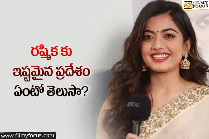 Rashmika: రష్మిక ఎన్ని బాషలు మాట్లాడగలదో తెలిస్తే  షాక్ అవుతారు!