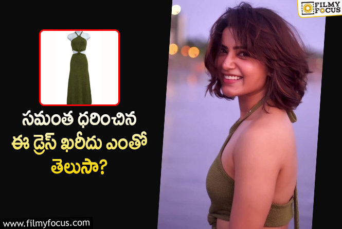 Samantha Dress Cost: బాలి వెకేషన్ లో సమంత ధరించిన డ్రెస్ ఖరీదు ఎంతో తెలిస్తే షాక్ అవ్వాల్సిందే!