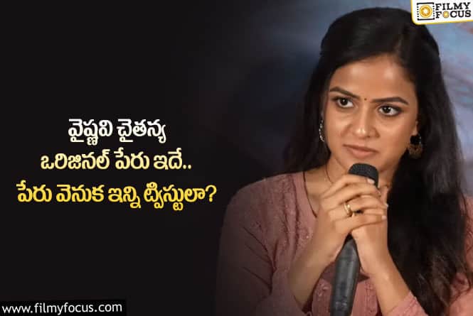 Vaishnavi Chaitanya: దేవుడా.. వైష్ణవి చైతన్య పేరు వెనుక ఏకంగా ఇంత కథ ఉందా?